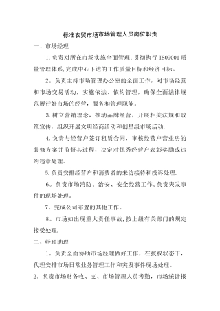 标准农贸市场市场管理人员岗位职责