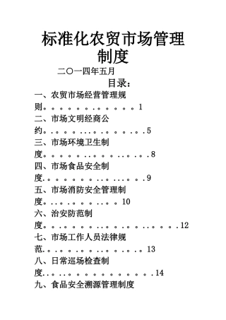 标准农贸市场管理制度