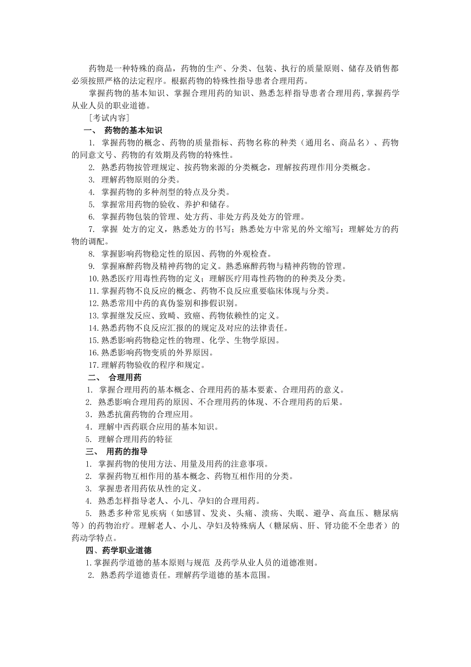 2025年晋升药师考试大纲_第2页