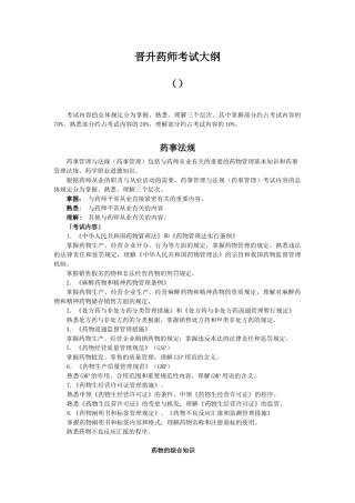 2025年晋升药师考试大纲