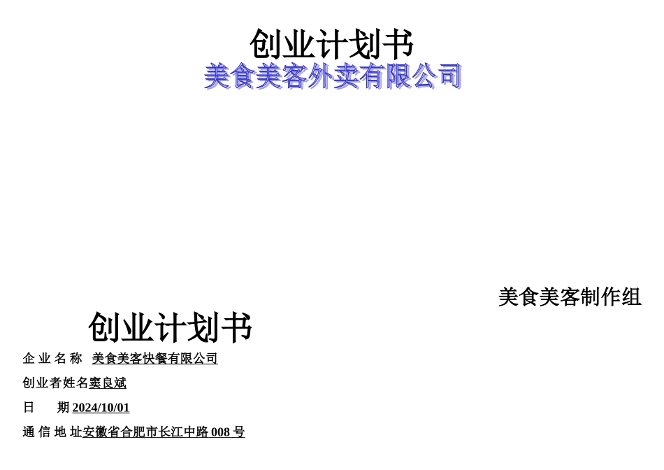 标准创业计划书模板_第1页