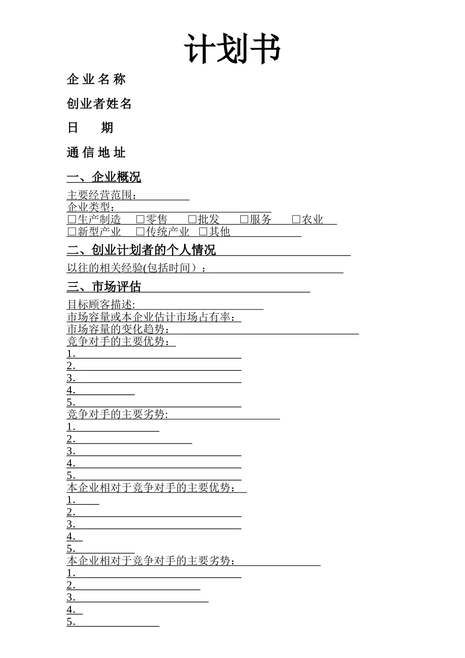 标准创业计划书模板(空白)_第1页