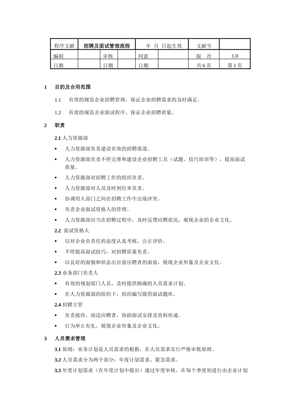 2025年招聘及面试管理制度_第1页