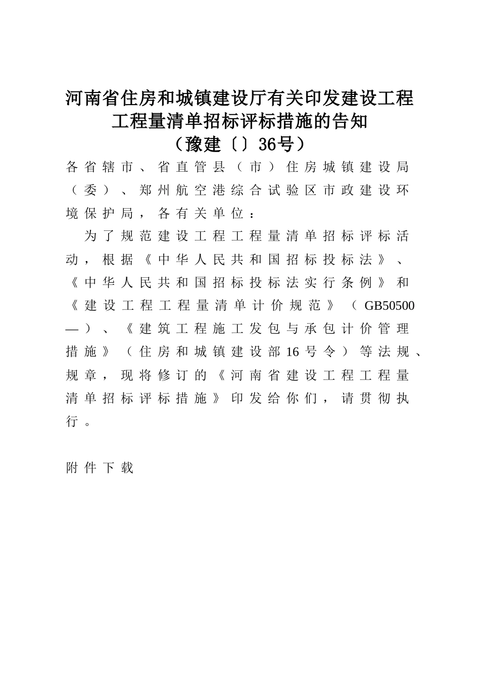 2025年河南省建设工程工程量清单招标评标办法_第1页