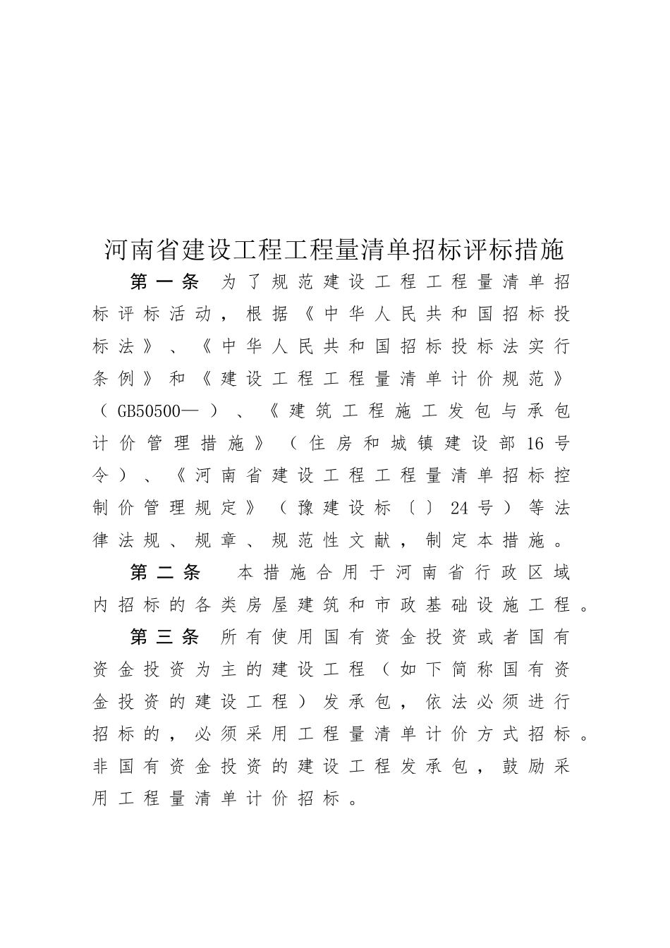 2025年河南省建设工程工程量清单招标评标办法_第2页