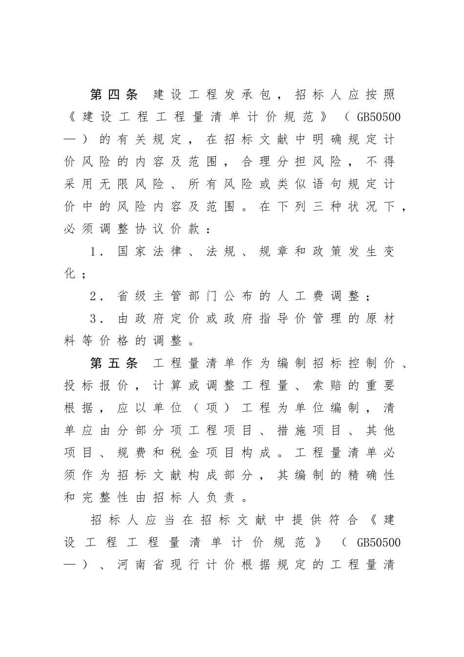 2025年河南省建设工程工程量清单招标评标办法_第3页