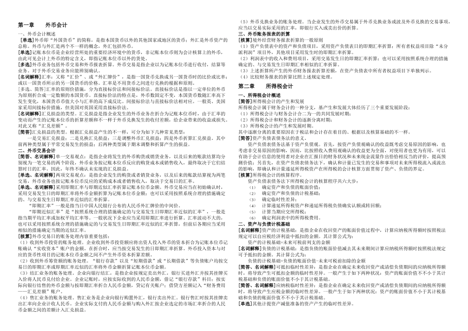 2025年月自考高级财务会计复习资料新全实用资料_第1页