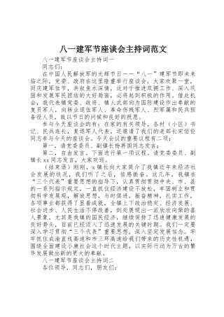2025年八一建军节座谈会主持词范文