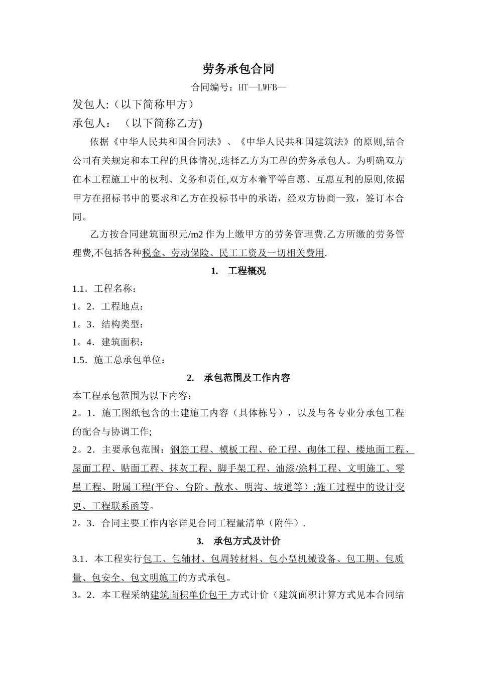 标准劳务分包合同_第1页