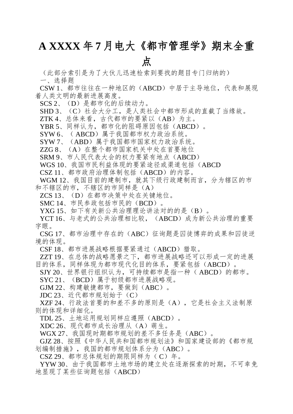 2025年7月电大《城市管理学》期末全重点_第1页