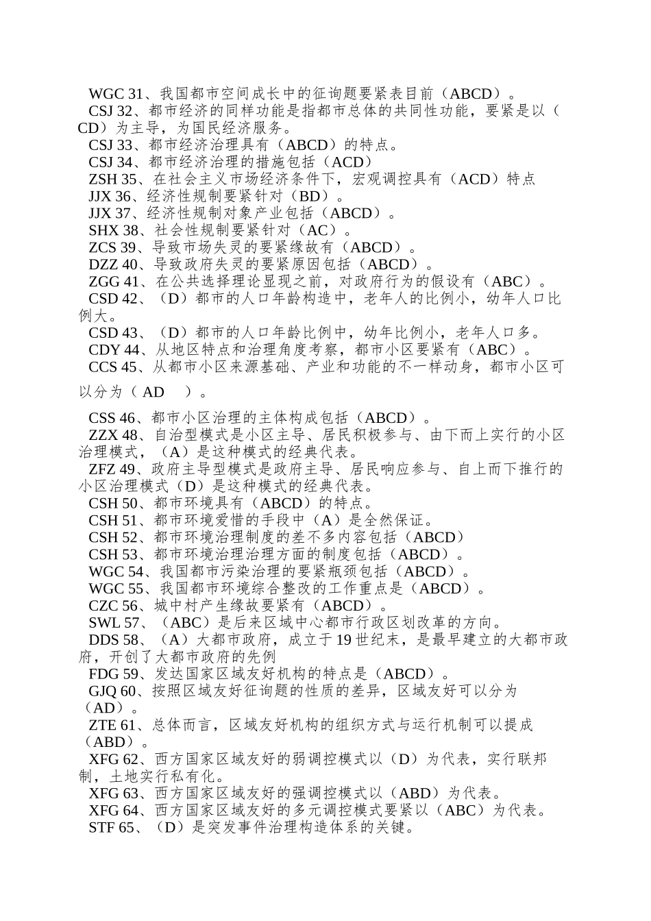 2025年7月电大《城市管理学》期末全重点_第2页