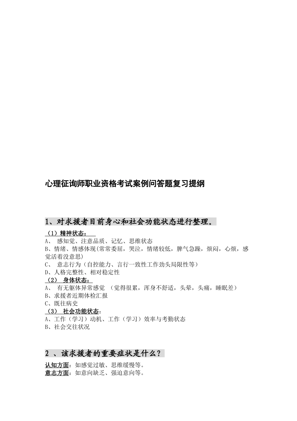 2025年心理咨询师职业资格考试案例问答大全_第1页