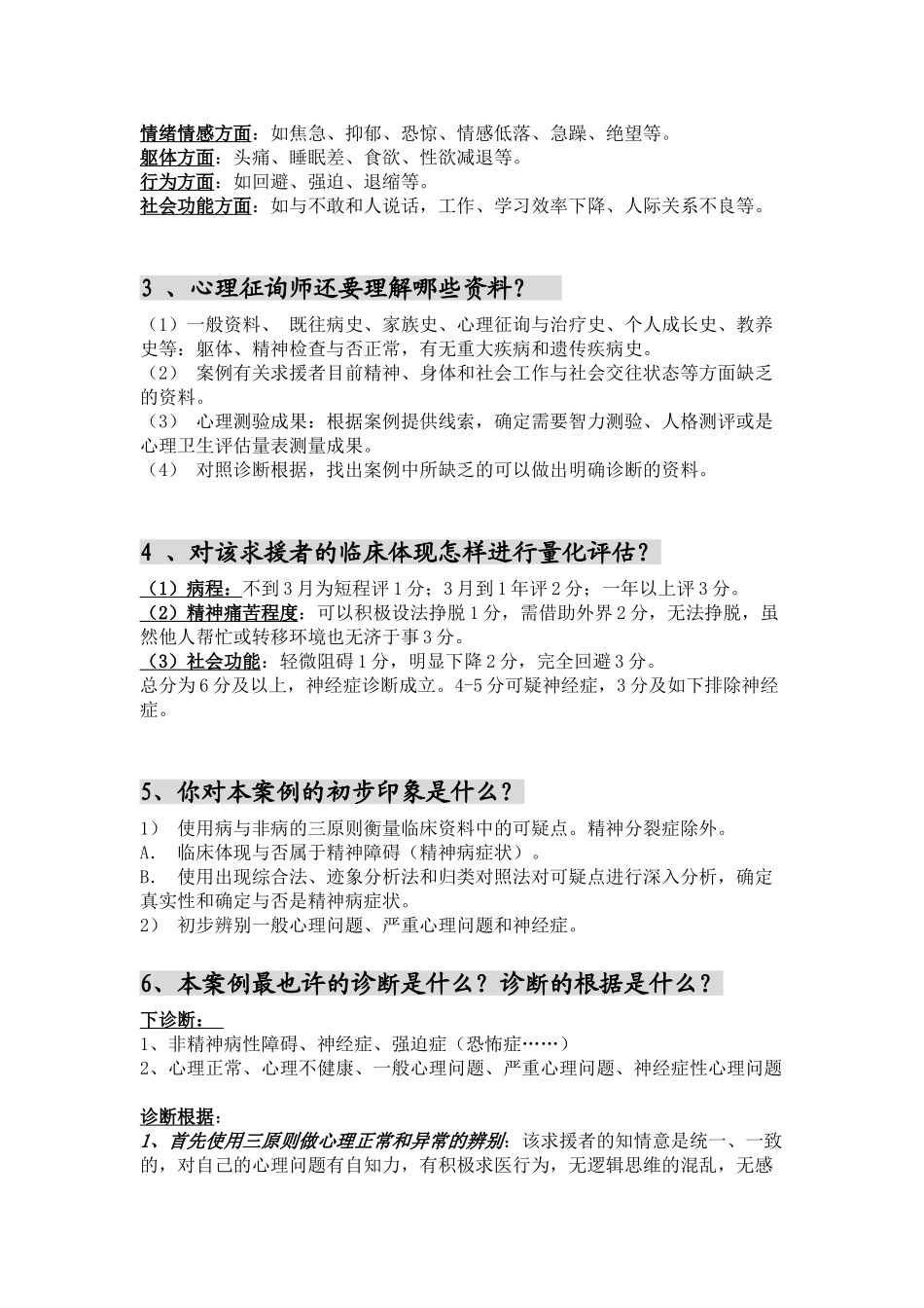 2025年心理咨询师职业资格考试案例问答大全_第2页