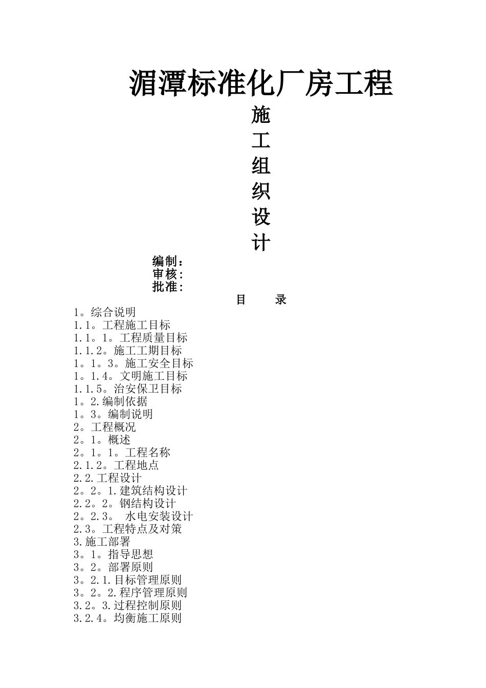 标准化厂房工程施工组织设计_第1页