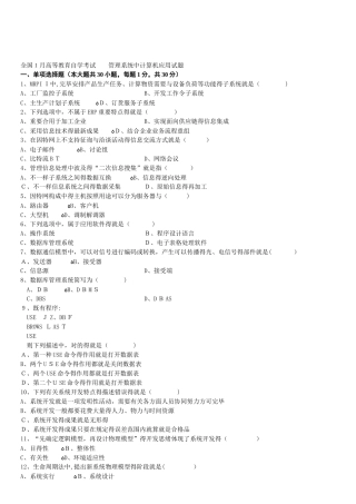 2025年1月高等教育自学考试管理系统中计算机应用试题