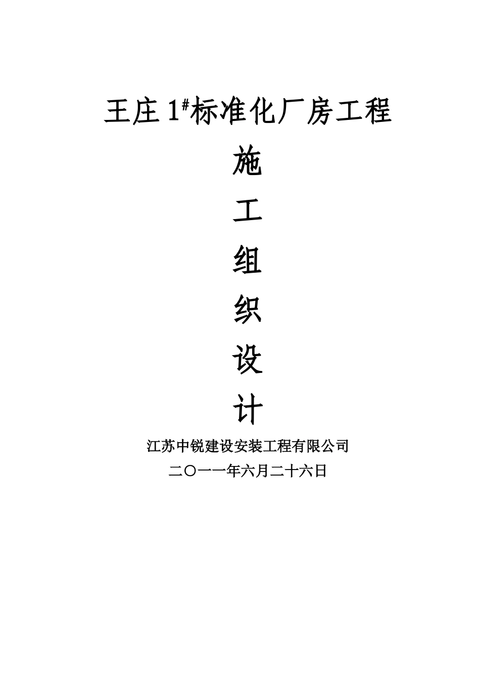 标准化厂房施工组织设计_第1页