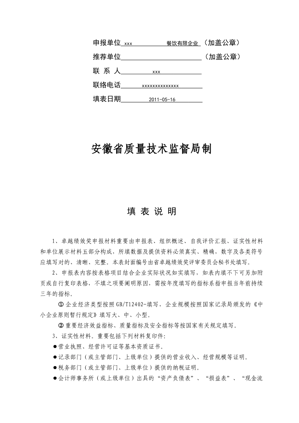 2025年安徽省卓越绩效奖服务业全套申报材料_第3页