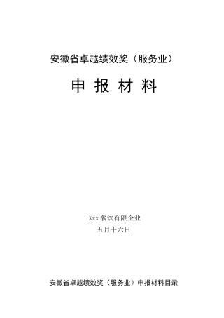 2025年安徽省卓越绩效奖服务业全套申报材料