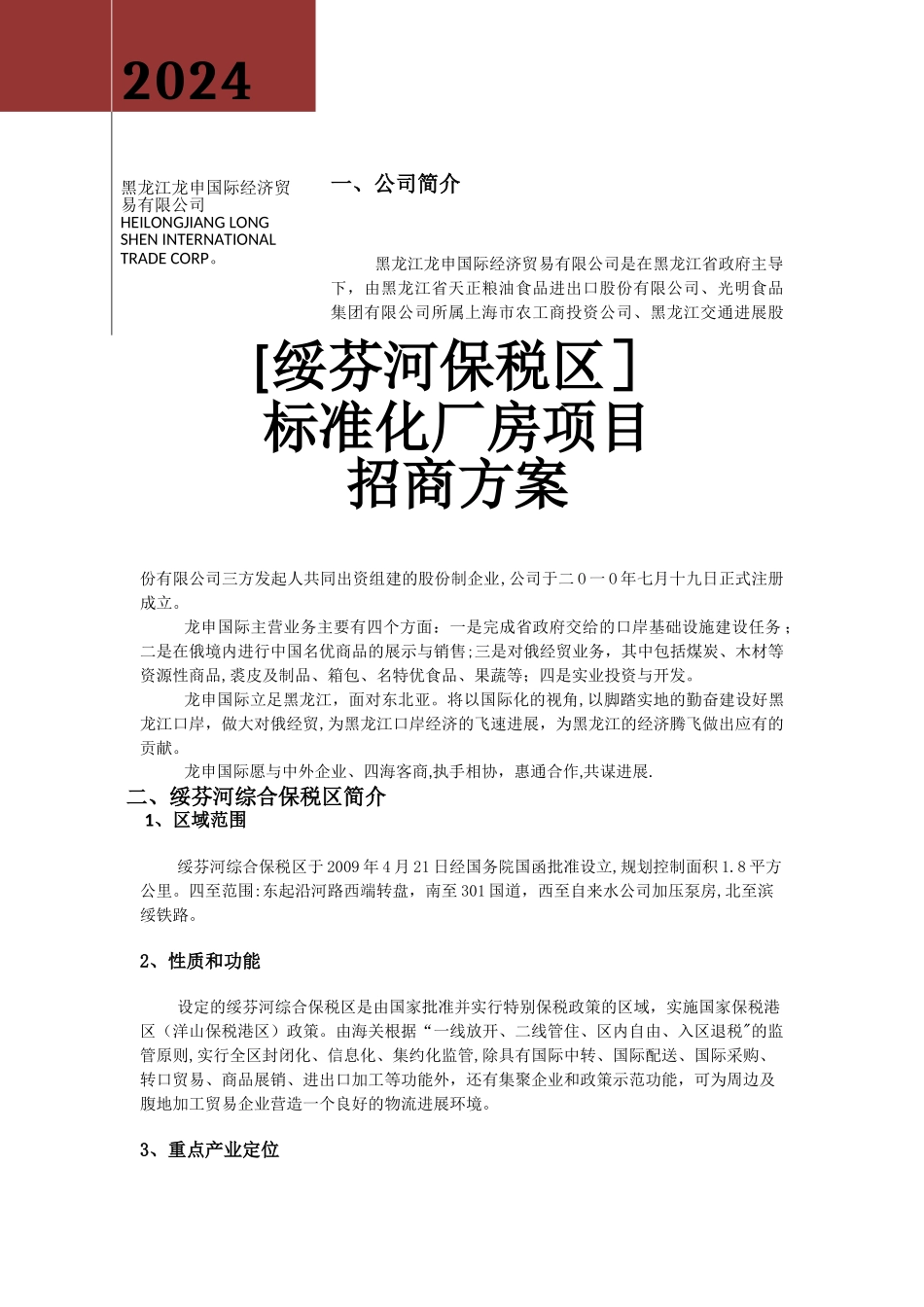 标准化厂房项目招商方案1_第1页