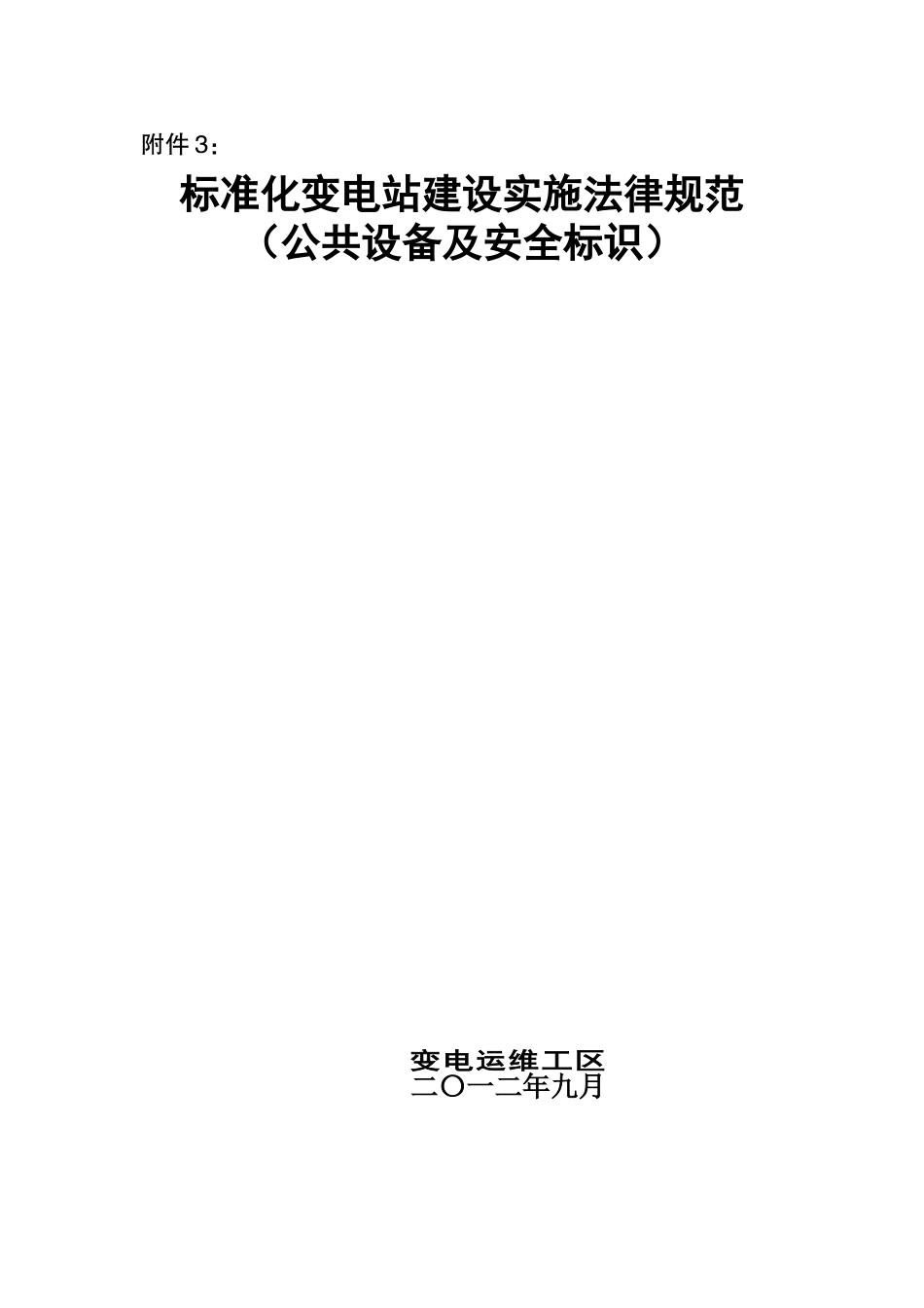 标准化变电站建设实施规范_第1页