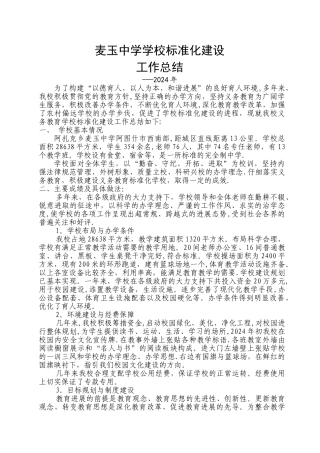 标准化学校建设工作总结