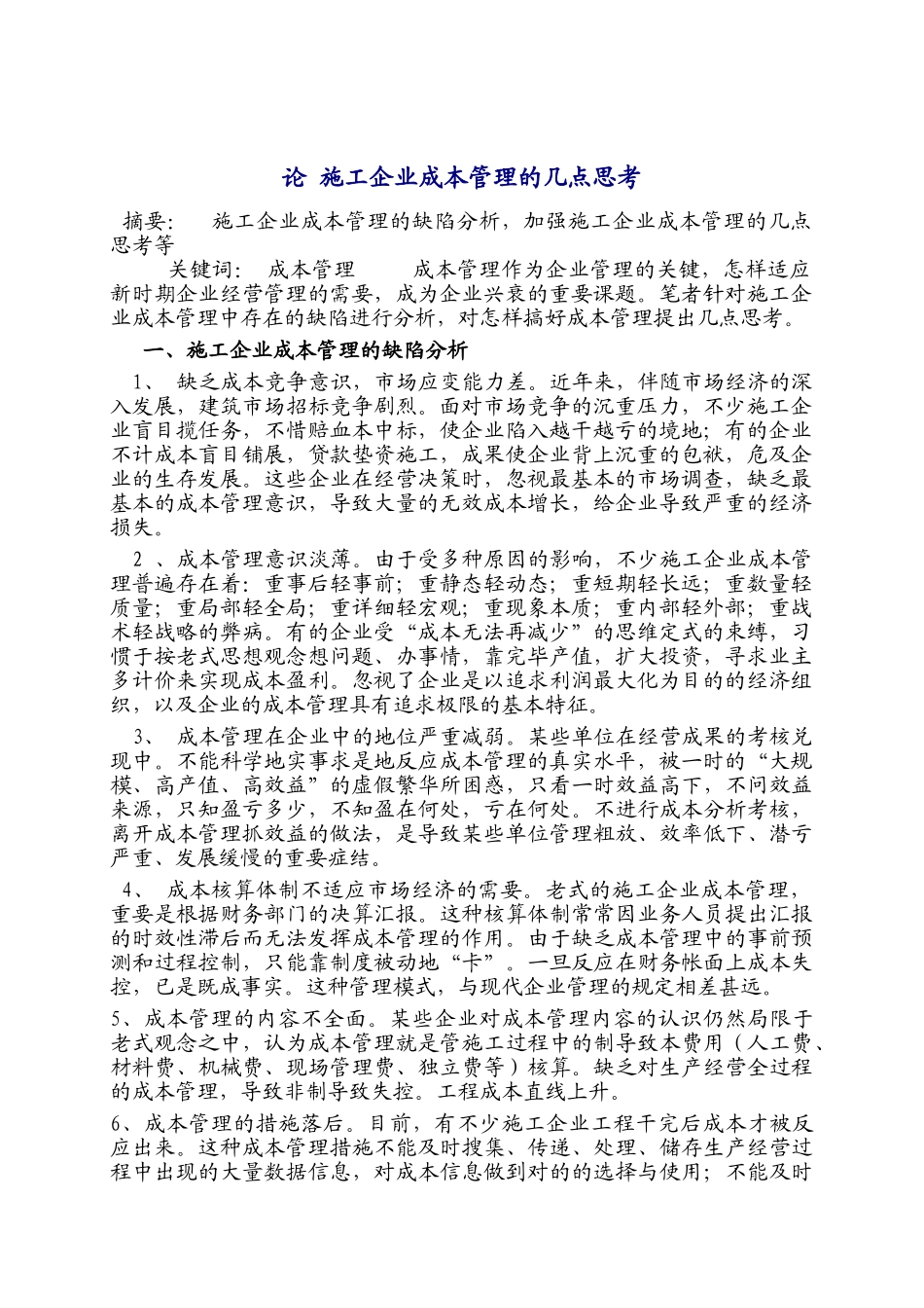 2025年工商管理论文及总结报告施工企业成本管理中央广播电视大学_第3页