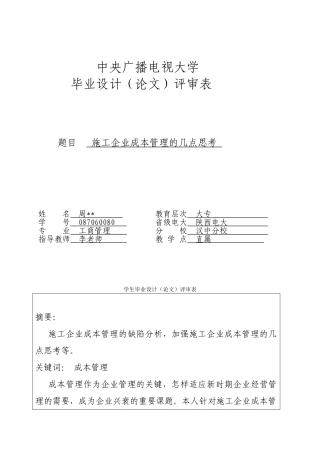 2025年工商管理论文及总结报告施工企业成本管理中央广播电视大学