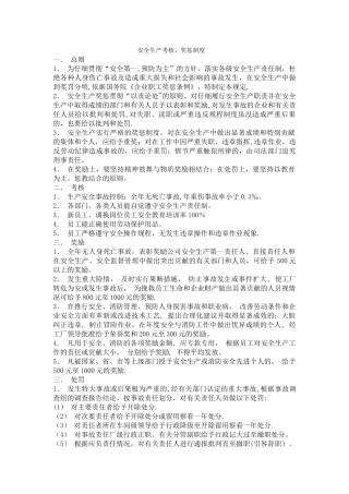 标准化安全生产考核奖惩制度