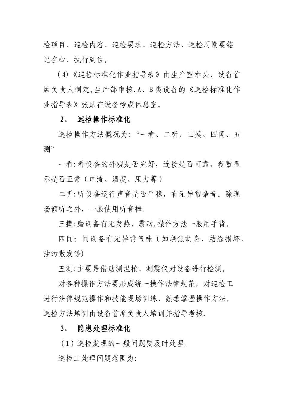 标准化巡检管理制度_第2页