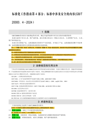 标准化工作指南--第4部分：标准中涉及安全的内容
