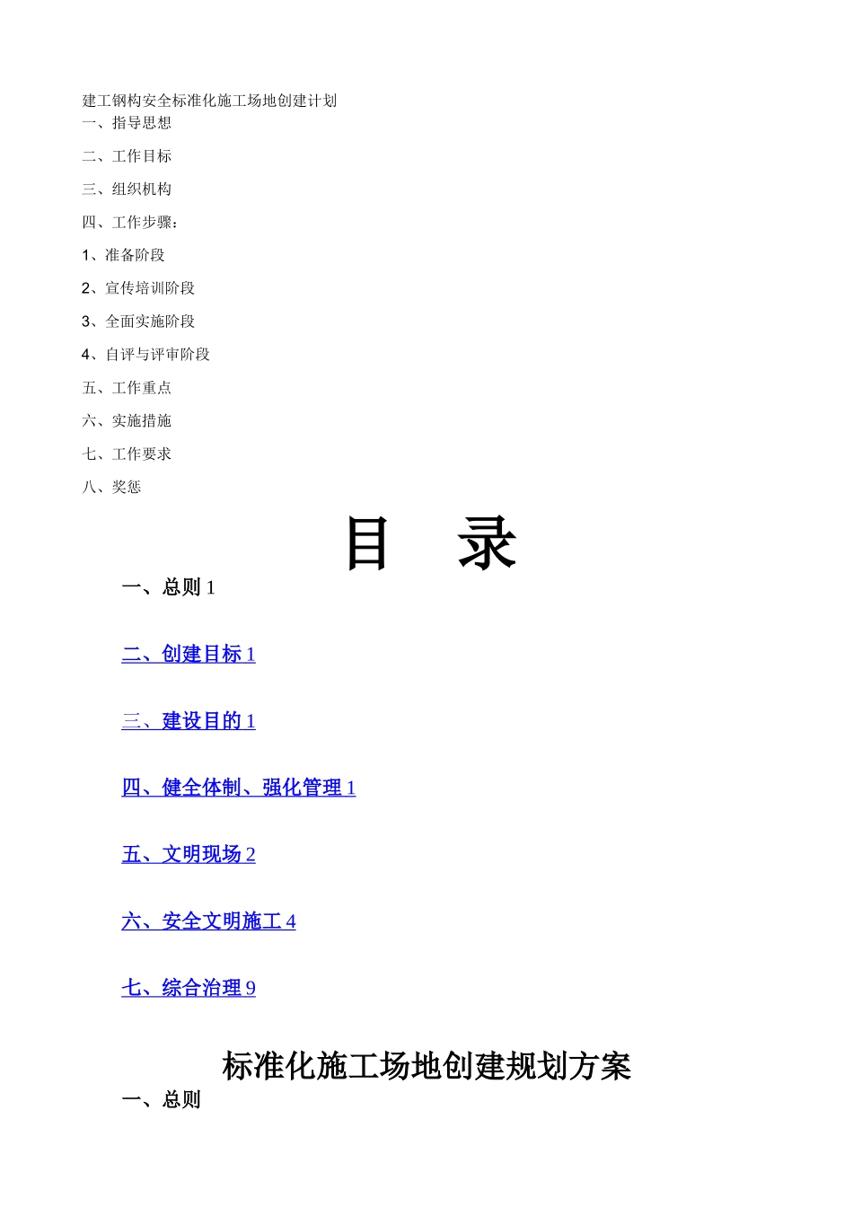 标准化工地创建规划方案_第1页