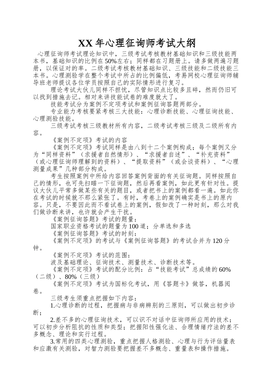 2025年心理咨询师考试大纲_第1页