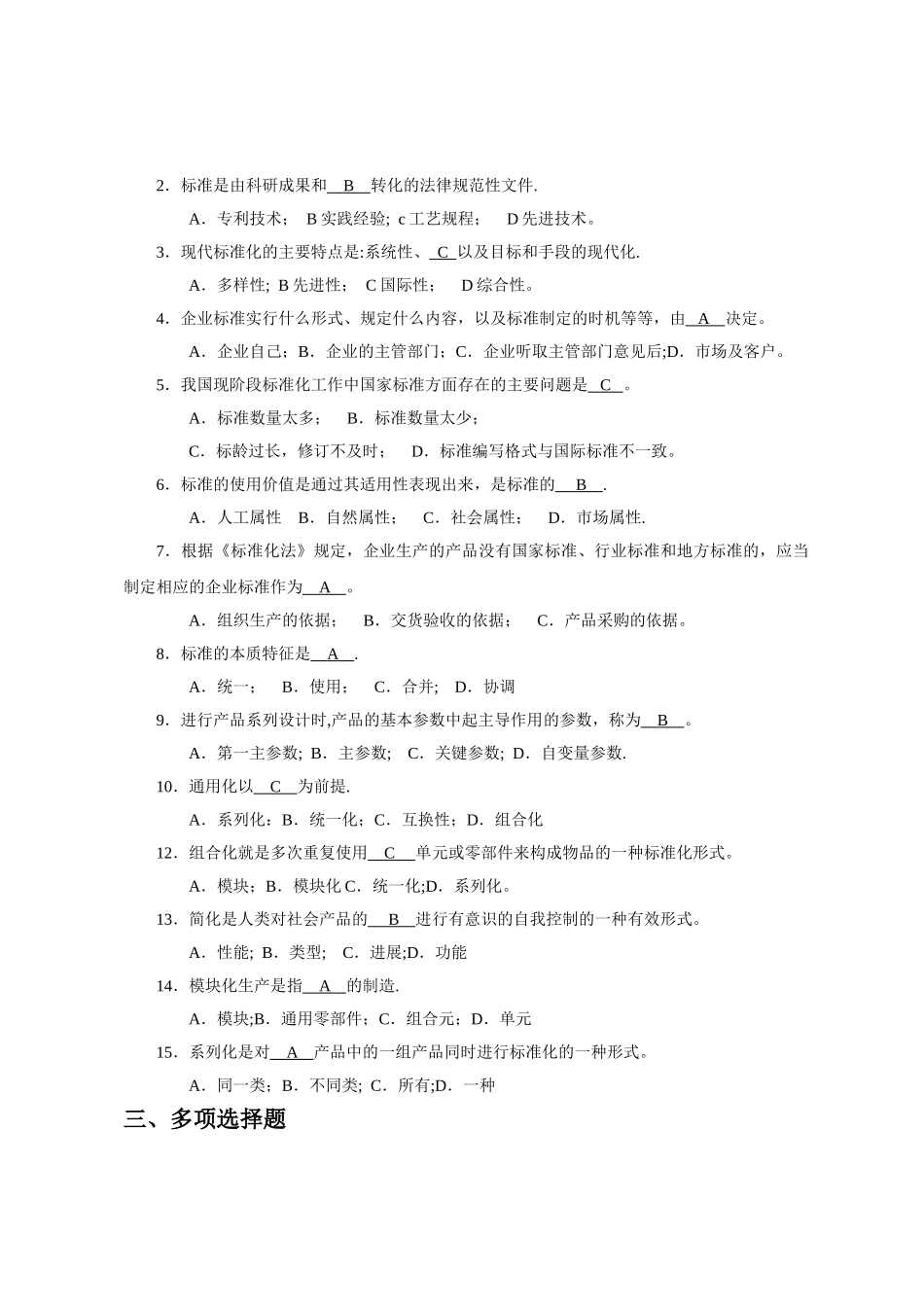 标准化工程师考试试题_第2页