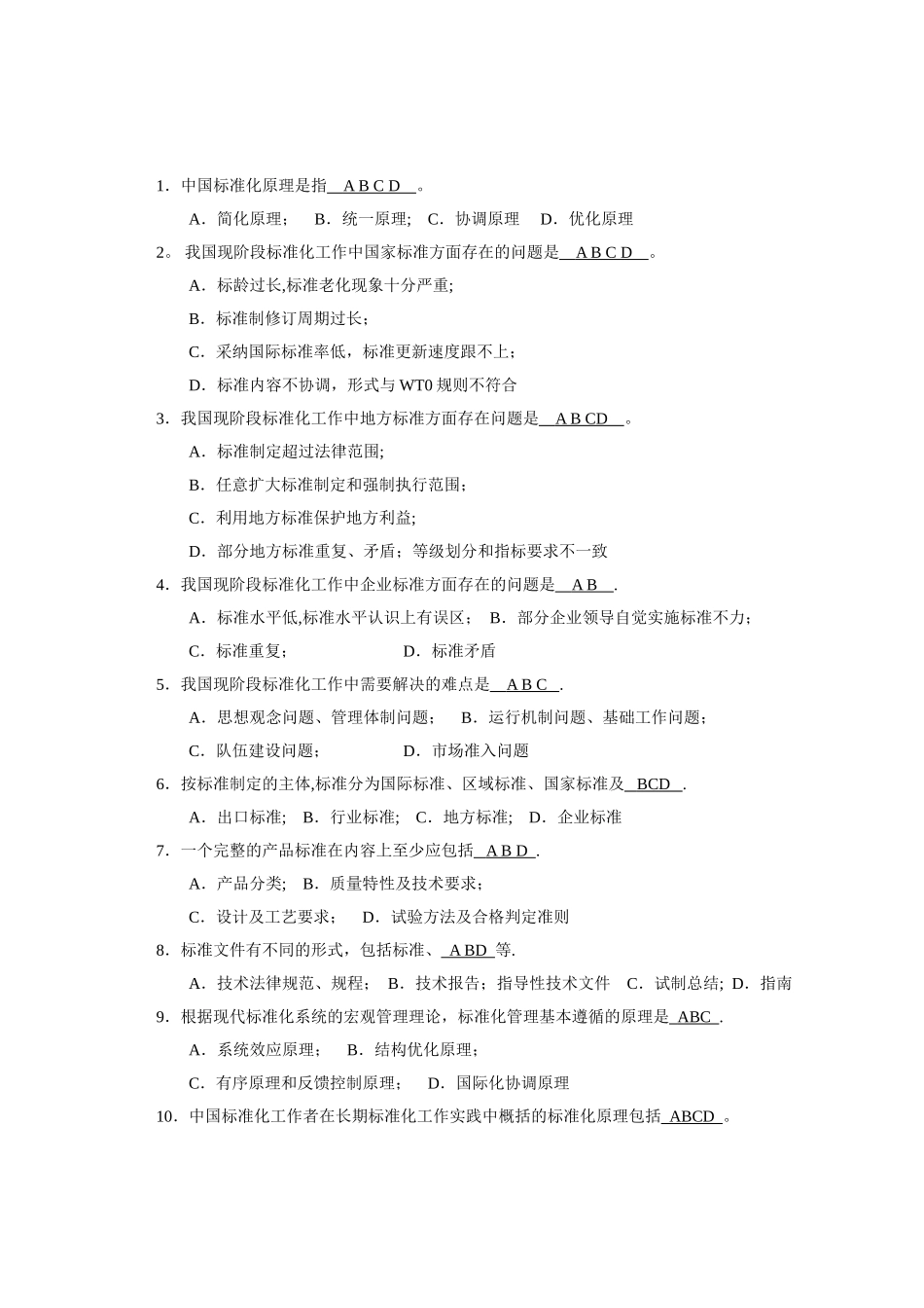 标准化工程师考试试题_第3页