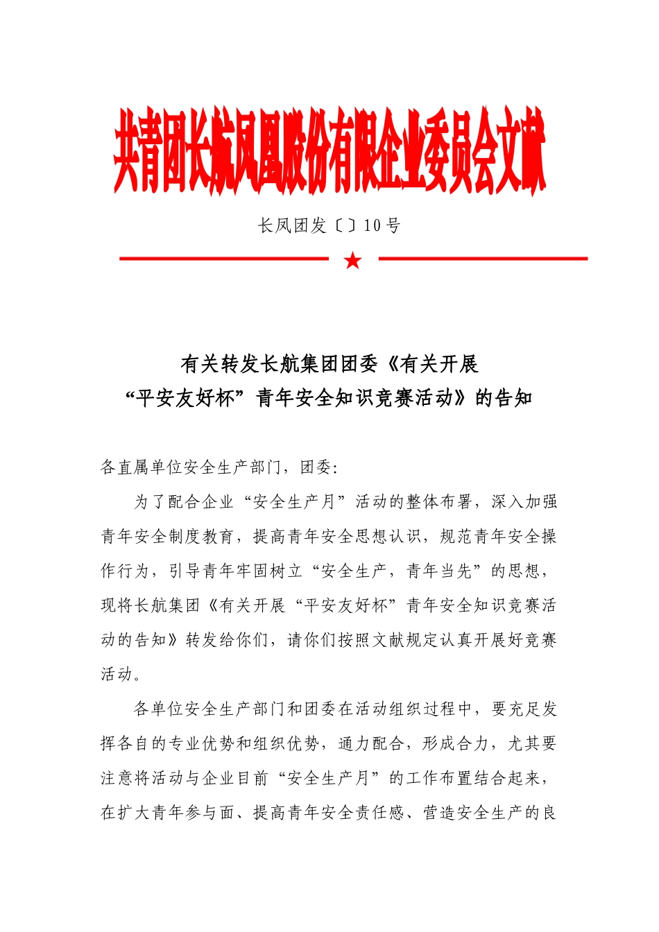 2025年关于转发长航集团团委《关于开展平安和谐杯青年安全知识竞赛_第1页