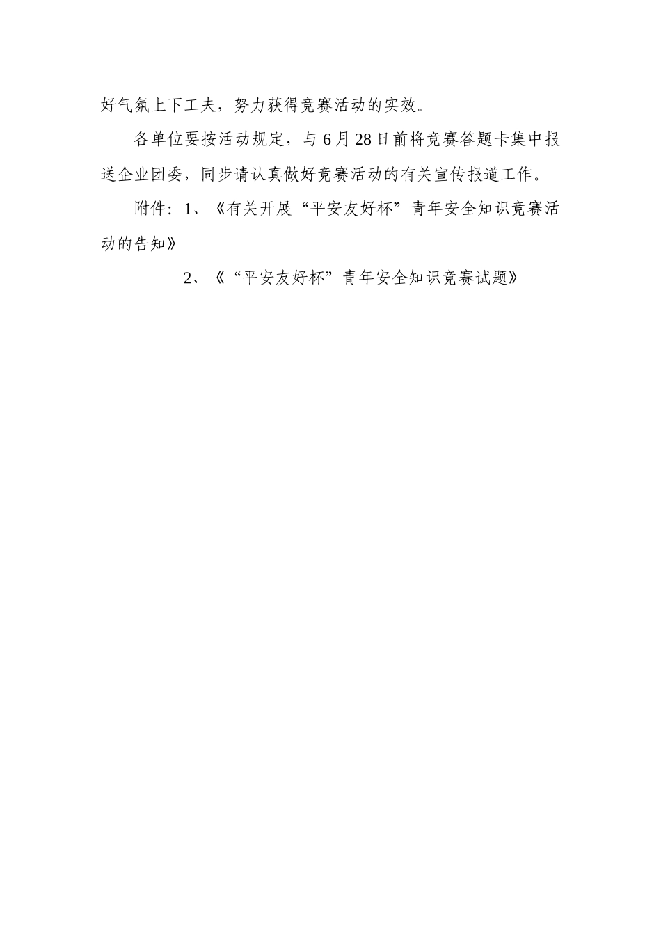 2025年关于转发长航集团团委《关于开展平安和谐杯青年安全知识竞赛_第2页