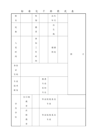标准化干部简况表