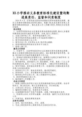 标准化建设暨均衡发展责任监督问责制度