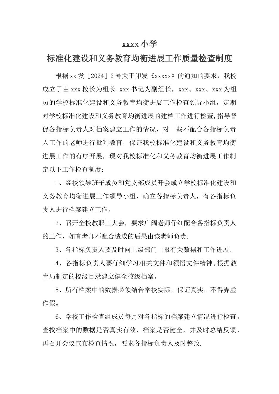 标准化建设和义务教育均衡发展工作质量检查制度_第1页