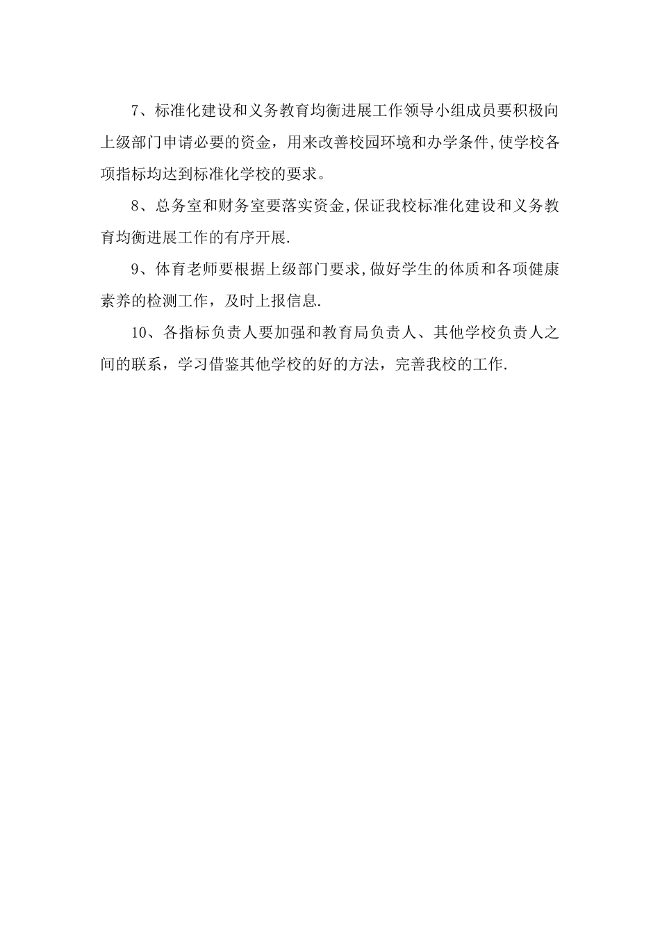 标准化建设和义务教育均衡发展工作质量检查制度_第2页