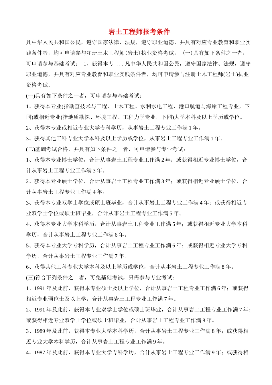 2025年岩土工程师报考条件_第1页