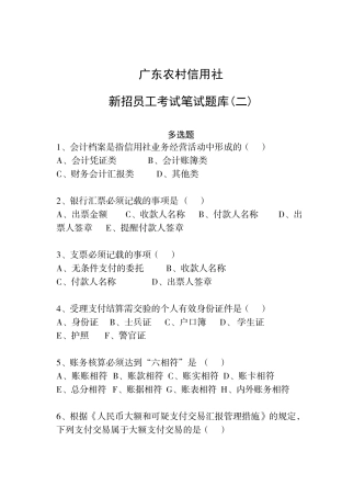 2025年广东省农信社新招员工考试笔试题库多选题