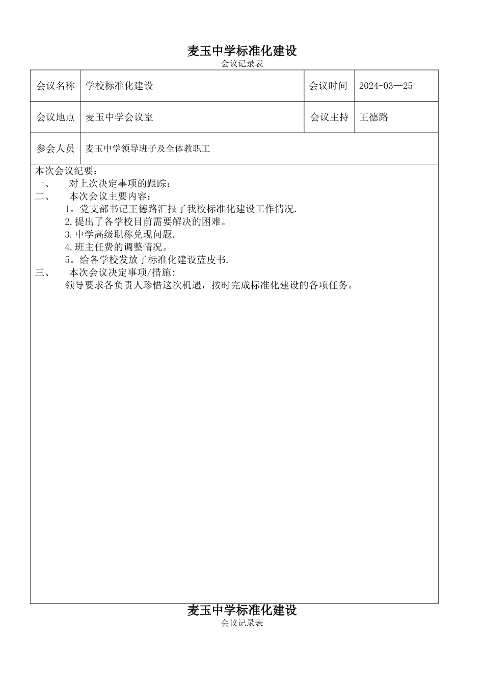 标准化建设会议记录表_第1页