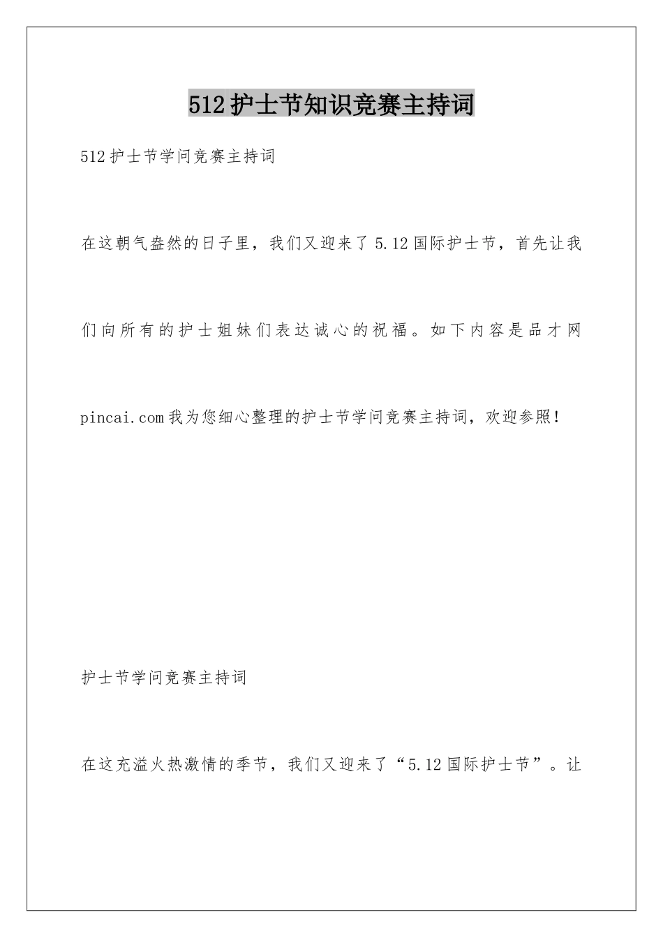 2025年512护士节知识竞赛主持词_第1页