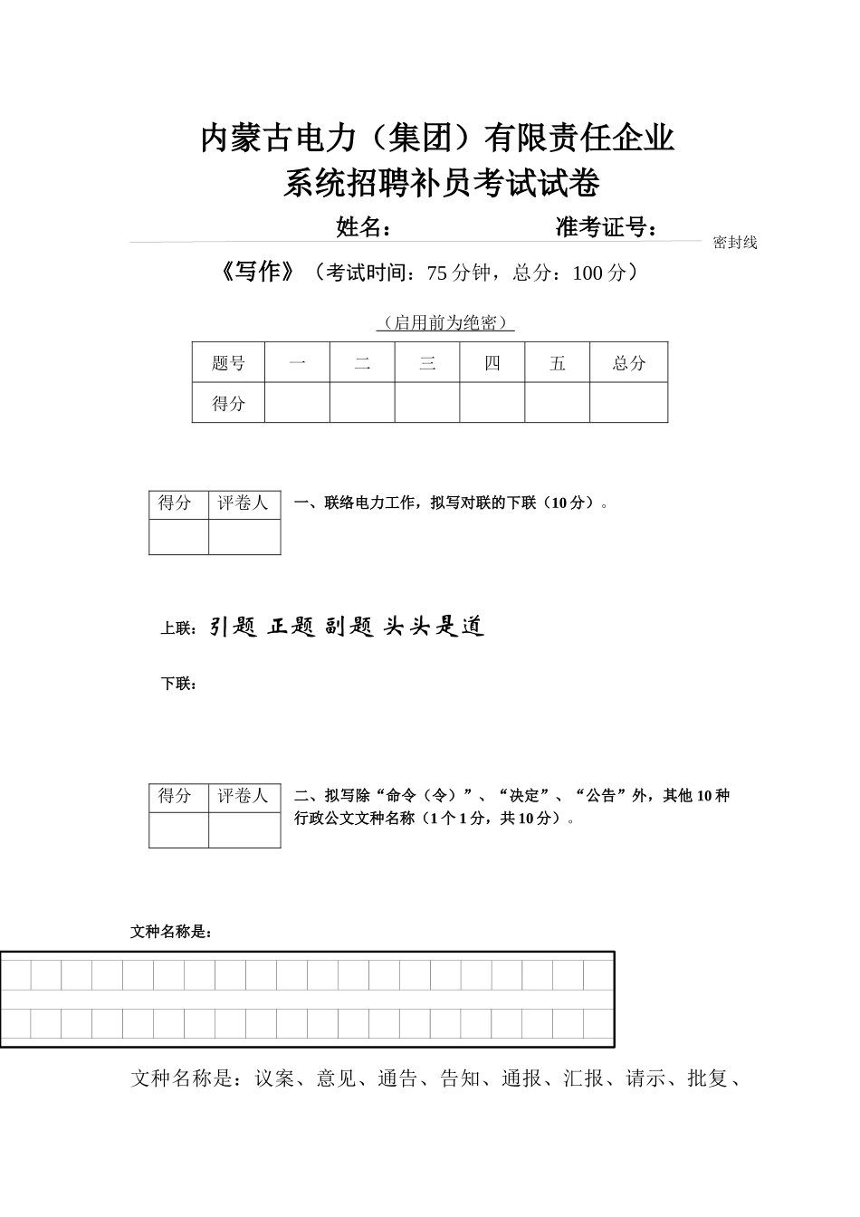 2025年内蒙古电力集团有限公司招聘补员考试写作试卷_第1页