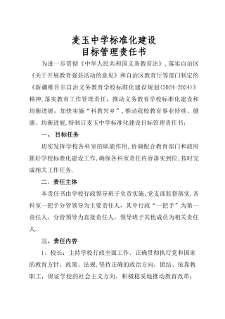 标准化建设目标管理责任书