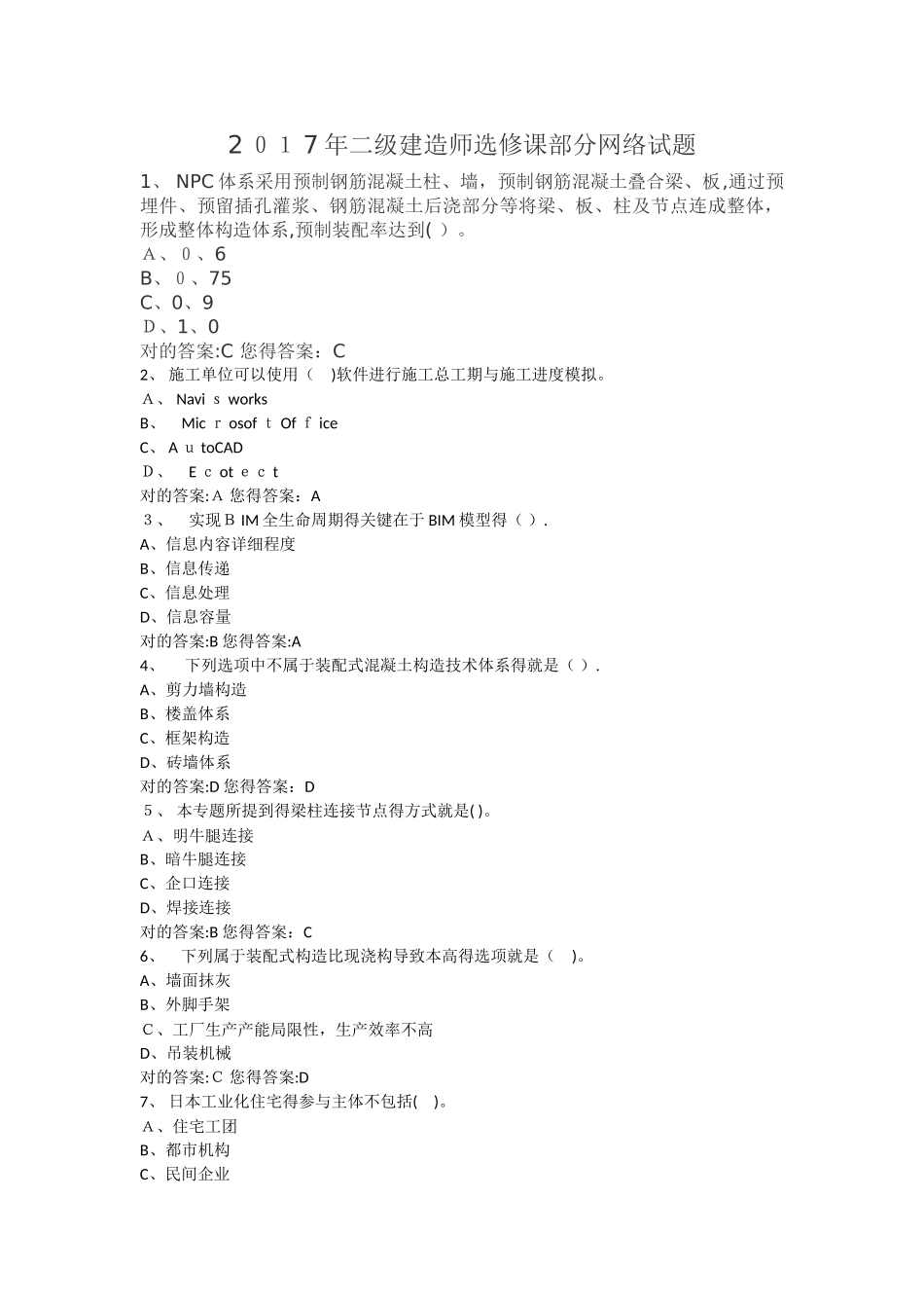 2025年二级建造师选修课部分网络试题_第1页