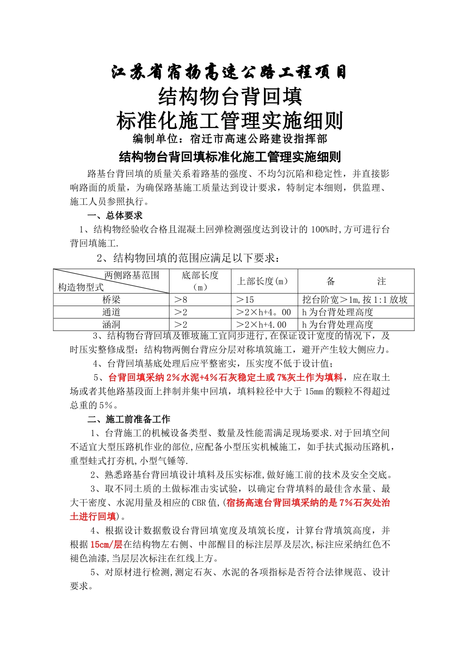 标准化管理-结构物台背回填_第1页