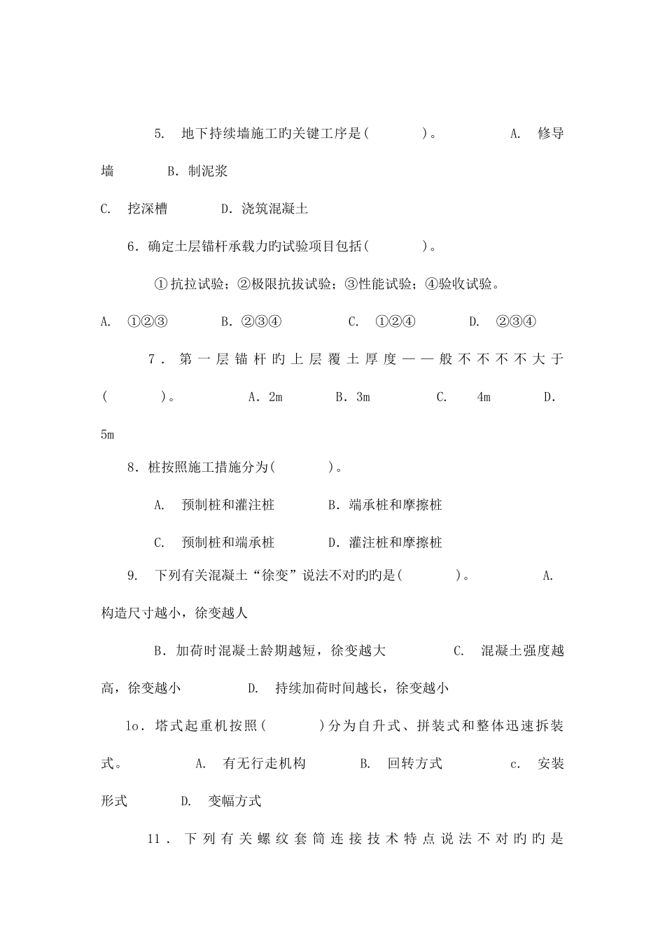 2025年1月电大试题土木工程专业建筑施工方向高层建筑施工考试_第2页