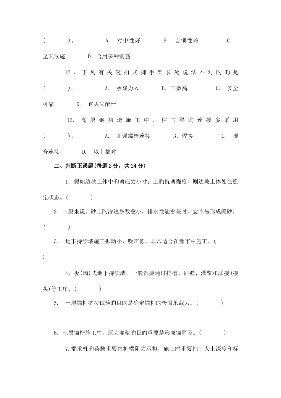 2025年1月电大试题土木工程专业建筑施工方向高层建筑施工考试_第3页